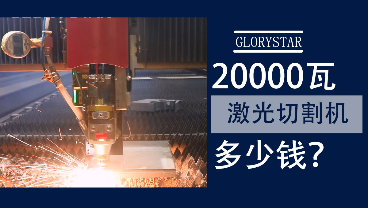 20000w激光切割機多少錢一臺？怎么選？