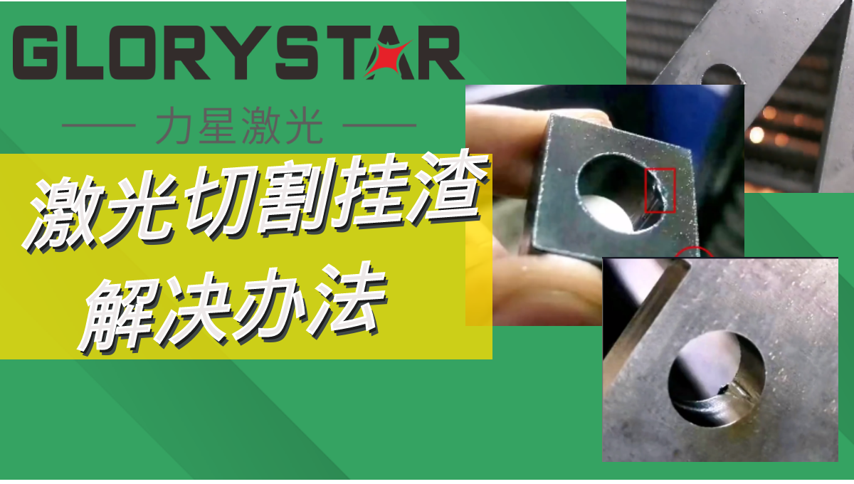 激光切割掛渣解決辦法,激光切割廠家兩招教你搞定! 激光切割掛渣解決辦法,激光切割廠家兩招教你搞定!