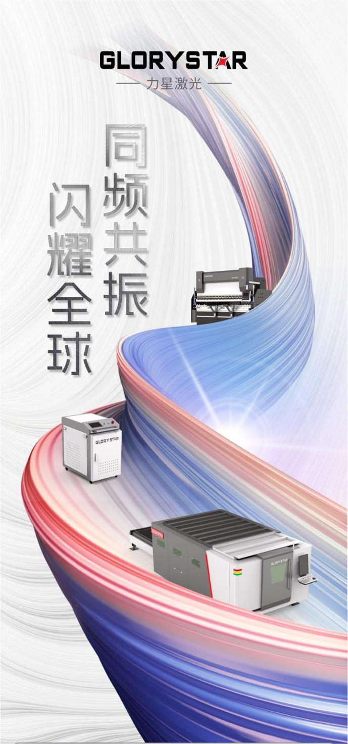 盛裝出海!力星激光2023下半年全球巡展再續高光! 盛裝出海!力星激光2023下半年全球巡展再續高光!