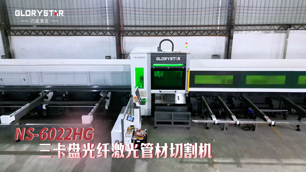 力星激光NS-HG SERIES三卡盤光纖激光管材切割機——實現(xiàn)零尾料切割的材料成本節(jié)省利器！