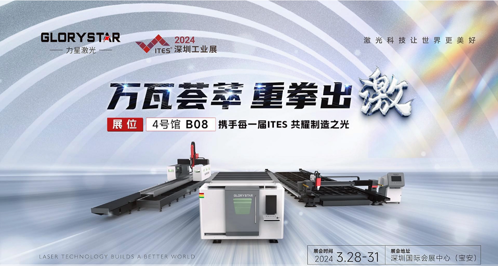 萬瓦激光切割機(jī)齊聚，力星激光2024ITES深圳工業(yè)展等你來撩！