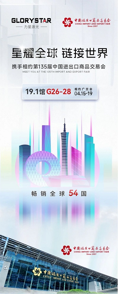 預(yù)約熱辣狂歡!我在第135屆春季廣交會等你!-力星激光 預(yù)約熱辣狂歡!我在第135屆春季廣交會等你!-力星激光