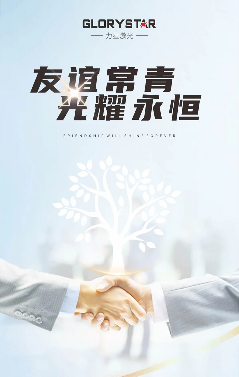 友誼常青！力星激光與國軒高科再添新合作！