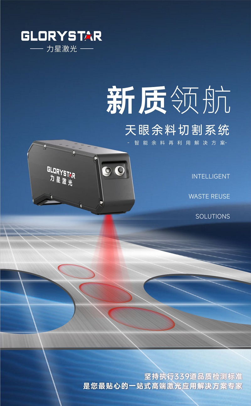 科技交融 新質領航！當激光切割機天眼余料系統能幫您節省多少成本？