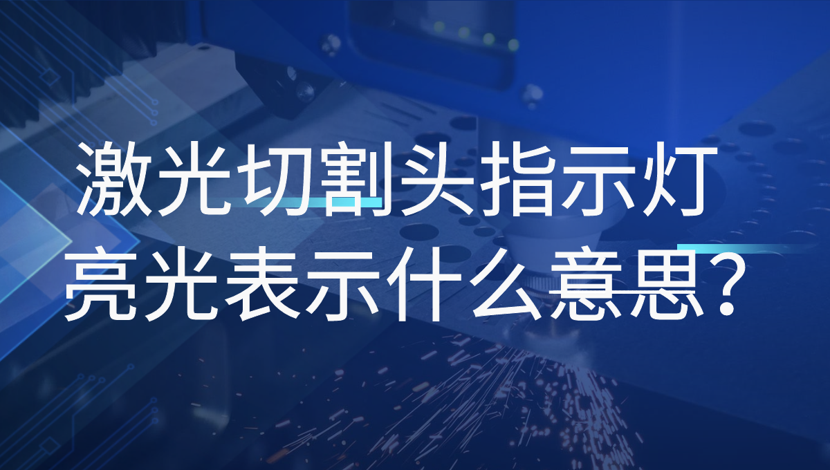 激光切割機(jī)的普雷激光頭四個(gè)指示燈分別指的是什么？