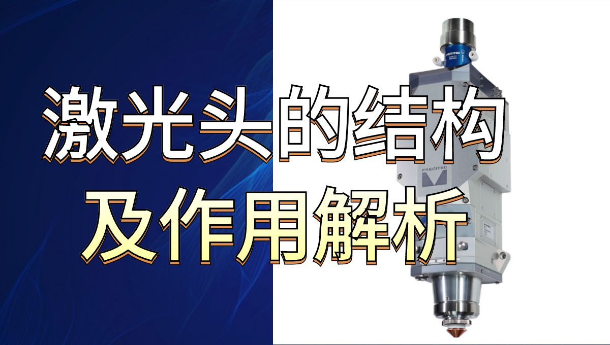 激光切割機知識：帶你全面了解激光頭內部結構及各部分的作用