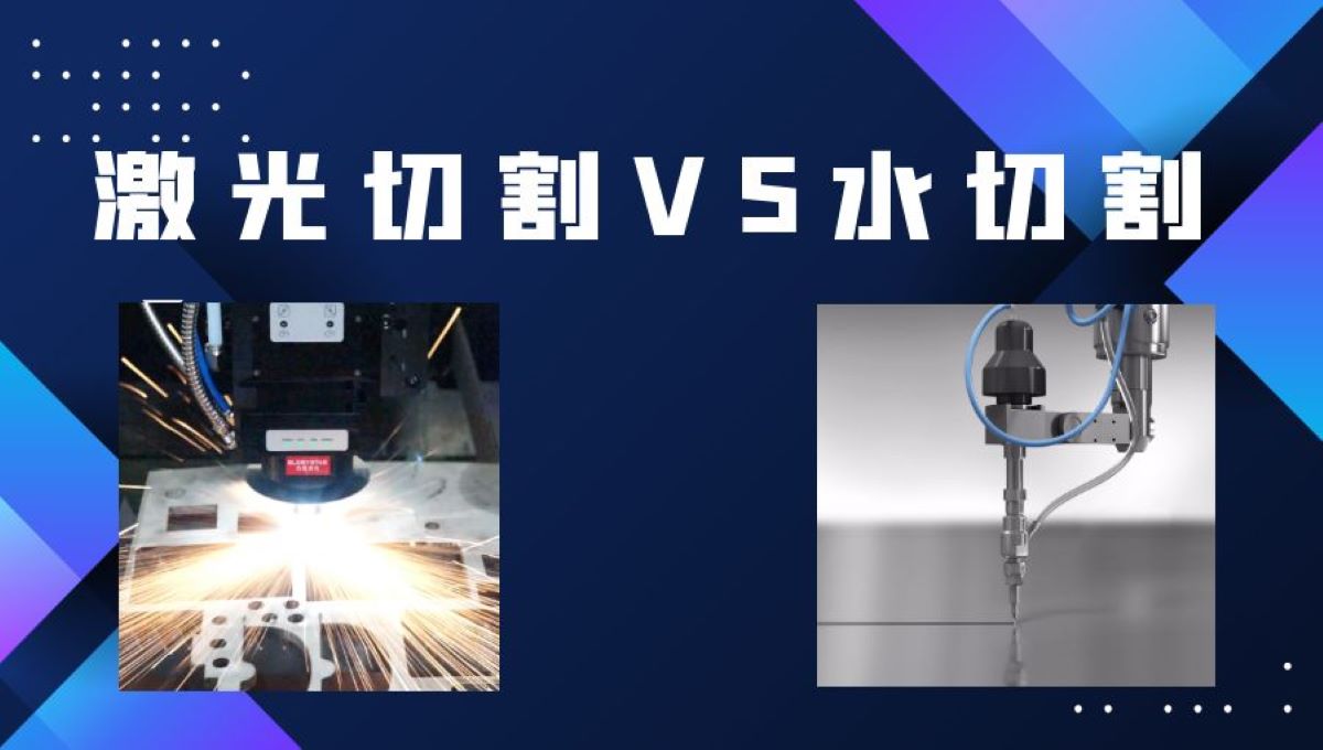 激光切割和水刀切割：對比和區別