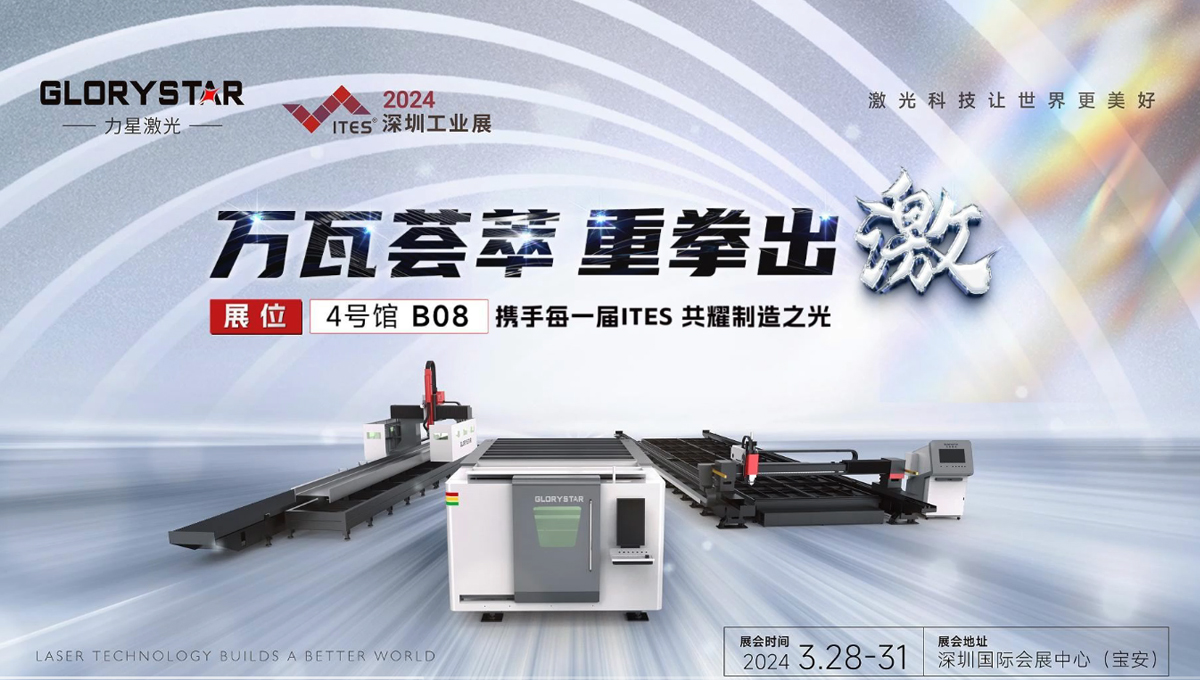 萬瓦激光切割機齊聚，力星激光2024ITES深圳工業展等你來撩！