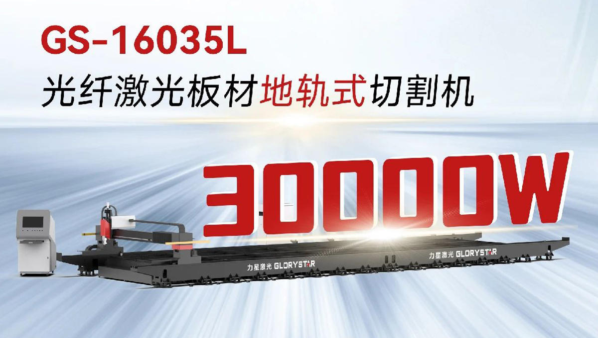 “工業(yè)巨無霸”強(qiáng)勢(shì)來襲！力星激光地軌機(jī)即將亮相深圳工業(yè)展（ITES2024）！