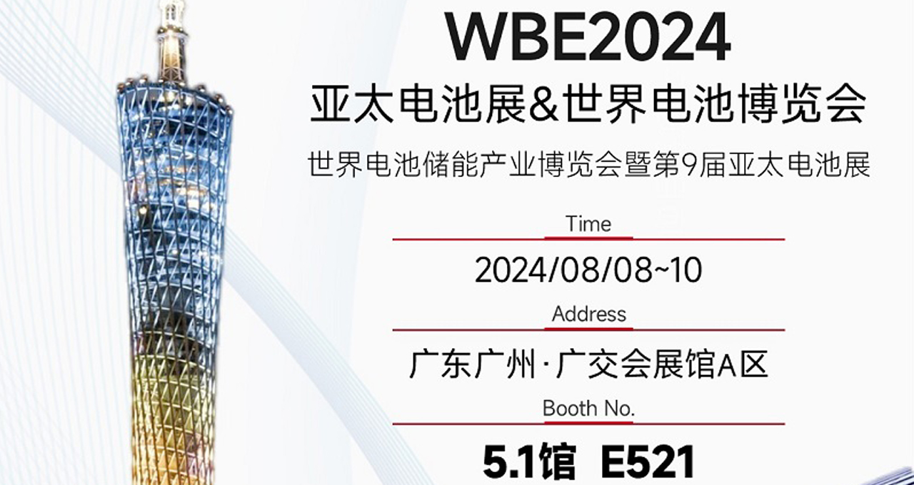 力星新能源事業部強勢參展，誠摯相邀廣交會展館 A 區5·1館-E521展位