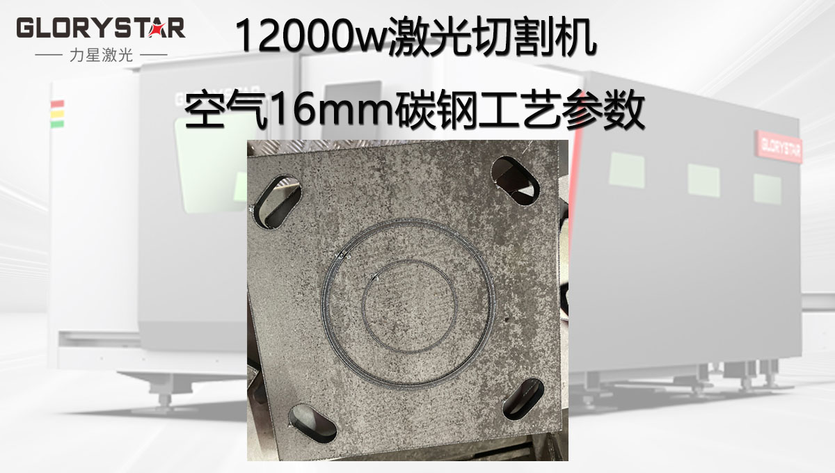 12000W激光切割機空氣切割12mm厚碳鋼工藝參數(shù)