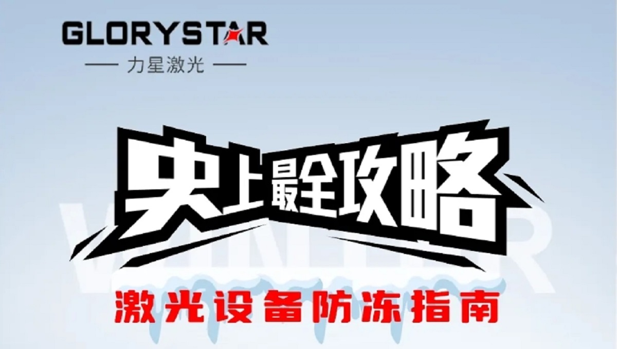 激光切割機(jī)冬季保養(yǎng)秘籍，力星激光為您的設(shè)備冬季養(yǎng)護(hù)支招