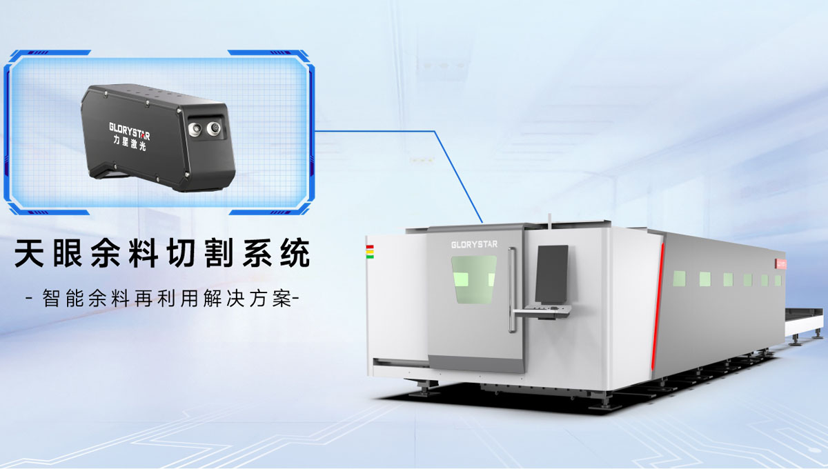 科技交融 新質(zhì)領(lǐng)航！當(dāng)激光切割機(jī)天眼余料系統(tǒng)能幫您節(jié)省多少成本？